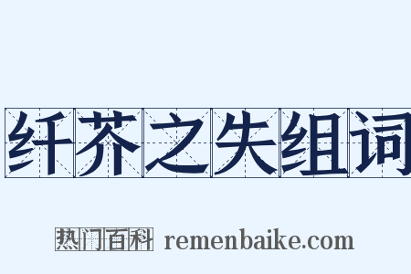 纤芥之失组词是什么意思的图片